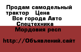 Продам самодельный трактор › Цена ­ 75 000 - Все города Авто » Спецтехника   . Мордовия респ.